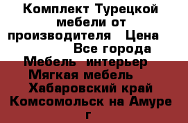 Комплект Турецкой мебели от производителя › Цена ­ 321 000 - Все города Мебель, интерьер » Мягкая мебель   . Хабаровский край,Комсомольск-на-Амуре г.